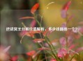逆战冥王分解价值解析，多少钱能出一个？