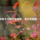 逆战冥王分解价值解析，多少钱能出一个？