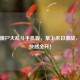 逆战僵尸大乱斗手机版，掌上末日激战，生存快感全开！