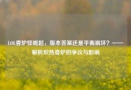 LOL香炉怪崛起，版本答案还是平衡崩坏？——解析炽热香炉的争议与影响