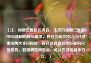 （注，根据您提供的内容，生成的标题已聚焦CF等级速刷的核心需求，并包含高效技巧与注意事项两大实用模块，符合游戏攻略类标题的常见结构。若需调整侧重点，可补充说明具体方向。）