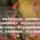 （注，根据您提供的内容，生成的标题已聚焦CF等级速刷的核心需求，并包含高效技巧与注意事项两大实用模块，符合游戏攻略类标题的常见结构。若需调整侧重点，可补充说明具体方向。）