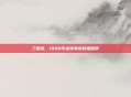 三国杀,1990年桌游革命的里程碑