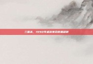 三国杀，1990年桌游革命的里程碑