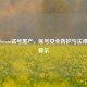 警惕Steam盗号黑产，账号安全防护与法律风险警示
