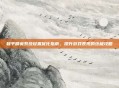 和平精英系统设置优化指南，提升游戏表现的终极攻略