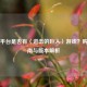 Steam平台是否有〈进击的巨人〉游戏？购买指南与版本解析
