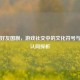 Steam好友国旗，游戏社交中的文化符号与身份认同探析