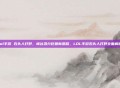 lol手游 石头人打野，峡谷混分巨兽新思路，LOL手游石头人打野全面解析