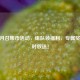 CF一月召集币活动，组队领福利，专属奖励限时放送！