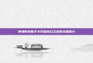 神鬼传奇新手卡开启奇幻之旅的关键助力