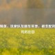 和平精英，坑爹队友跳车实录，被支配的恐惧历历在目