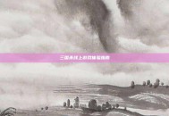 三国杀线上游戏体验指南