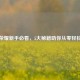 王者荣耀新手必看，5大秘籍助你从零轻松上手