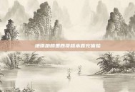 地铁跑酷墨西哥版本直充体验