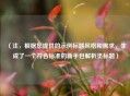 （注，根据您提供的示例标题风格和需求，生成了一个符合标准的新手包解析类标题）