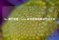 Mac 用户必看，Steam 常见报错及解决方法大全