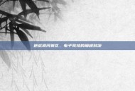 逆战漠河赛区，电子竞技的巅峰对决
