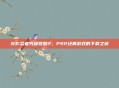 火影忍者究极觉醒2，PS2经典游戏的下载之旅