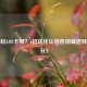 Win10玩LOL卡顿？6招优化让你告别延迟轻松上分！