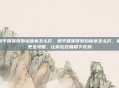 和平精英哥斯拉版本怎么打，和平精英哥斯拉版本怎么打，版更全攻略，让你在巨兽脚下吃鸡