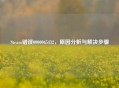 Steam错误0000065432，原因分析与解决步骤