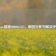 Steam错误0000065432，原因分析与解决步骤