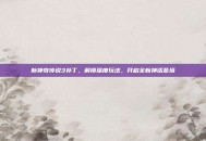 新神奇传说3补丁，解锁深度玩法，开启全新神话意境