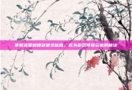 掌握流星蝴蝶剑通关秘籍，成为游戏传奇玩家的秘诀