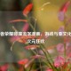 当王者荣耀碰撞流氓漫画，游戏与亚文化的破次元狂欢