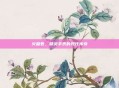火盈君，精灵手表的现代传奇