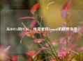 从DOTA到PUBG，电竞老将Longdd的跨界传奇