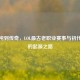 从混沌到传奇，LOL最古老职业赛事与初代选手的起源之路