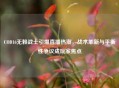 COD16无赖战士引爆直播热潮，战术革新与平衡性争议成玩家焦点