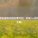 和平精英最强战神投票开启！快来Pick你的最爱主播！