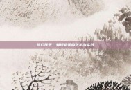 梦幻孩子，知识启蒙的艺术与实践