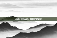 剑阁1.25xz2，揭秘守卫之道