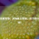 逆战圣鲲宠物，深海霸主降临，战力飙升新选择！