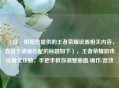 （注，根据您提供的王者荣耀设置相关内容，直接生成最匹配的标题如下），王者荣耀游戏设置全攻略，手把手教你调整画面/操作/音效