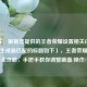 （注，根据您提供的王者荣耀设置相关内容，直接生成最匹配的标题如下），王者荣耀游戏设置全攻略，手把手教你调整画面/操作/音效