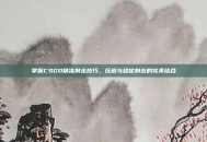 掌握CSGO精准射击技巧，压枪与稳定射击的完美结合