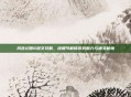 风色幻想6图文攻略，逐细节解锁游戏魅力与通关秘境