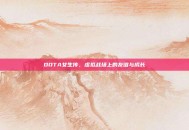 DOTA女生传，虚拟战场上的友谊与成长