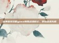 战争前线攻略game制胜战场核心,掌控战术先机