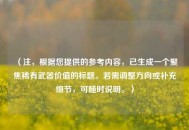 （注，根据您提供的参考内容，已生成一个聚焦稀有武器价值的标题。若需调整方向或补充细节，可随时说明。）