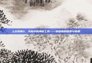 上古卷轴5，天际中的神秘工具——鹤嘴锄的探索与使用