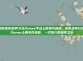 探索使命战争15在Steam平台上的非凡旅程，使命战争15在Steam上的非凡旅程，一次深入的探索之旅