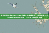 探索使命战争15在Steam平台上的非凡旅程，使命战争15在Steam上的非凡旅程，一次深入的探索之旅