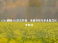 CS:GO国服2021正式开服，全新体验与本土化优化全解析