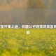 LOL装备平衡之道，构建公平竞技的装备系统策略